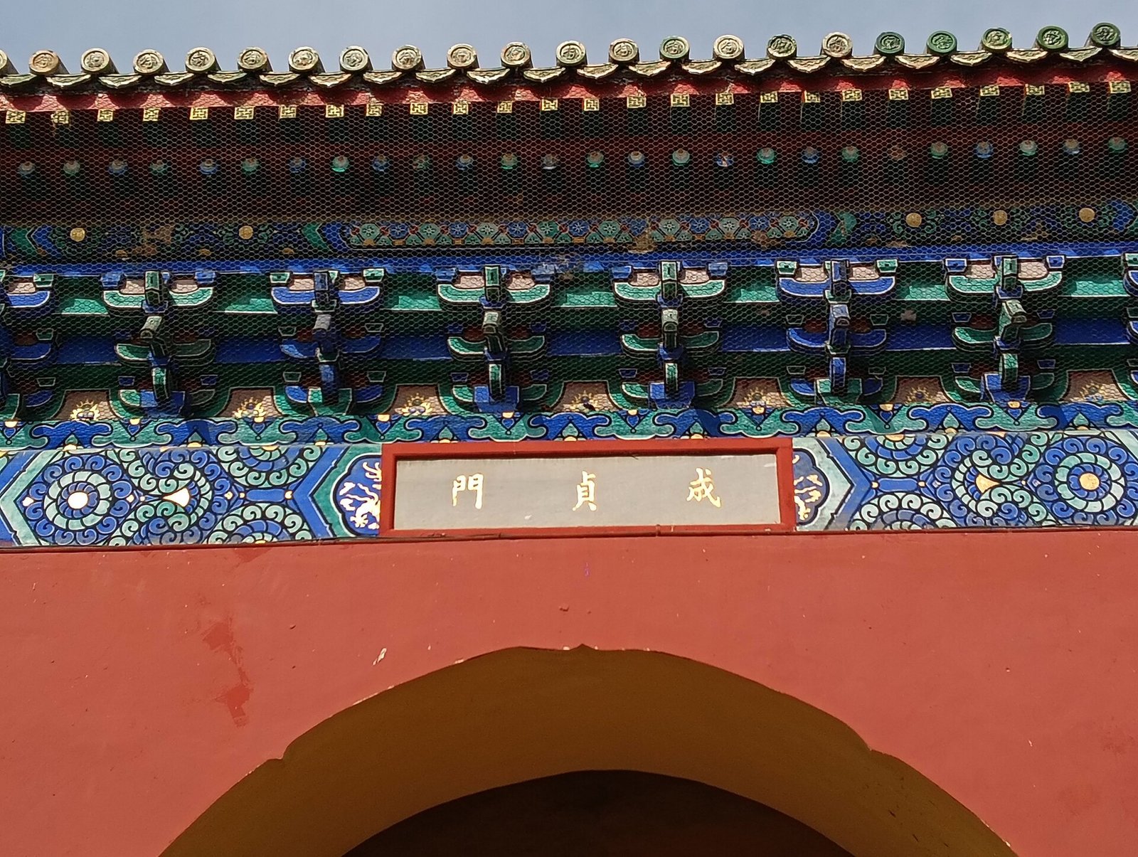 Chengzhen Gate at the Temple of Heaven in Beijing.